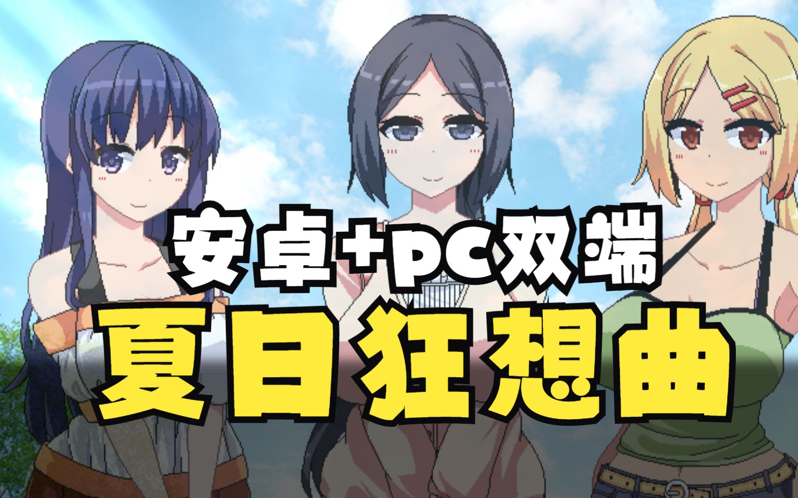 [图]【夏日狂想曲】官中安卓+pc双端 steam好评游戏