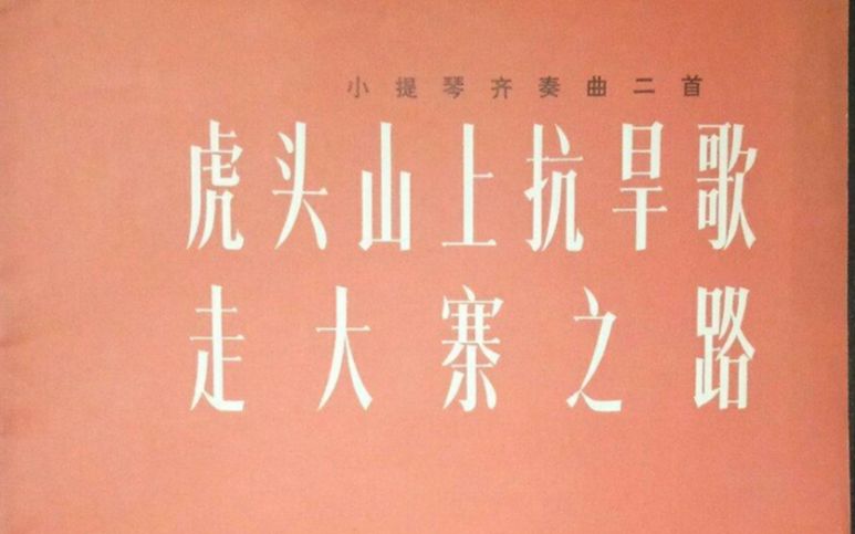 [图]【曲谱同步】虎头山上抗旱歌（1977）_赵微&储望华_小提琴齐奏曲 (演奏：钟颖，等)