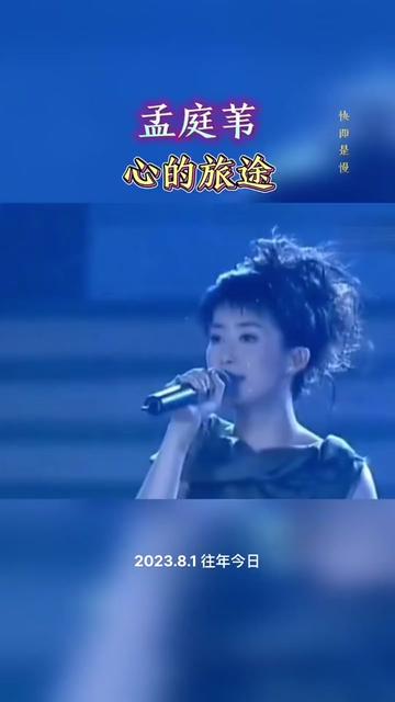 孟庭苇心的旅途 #前奏一响拾起多少人的回忆 #孟庭苇 #经典歌曲#挥镲
