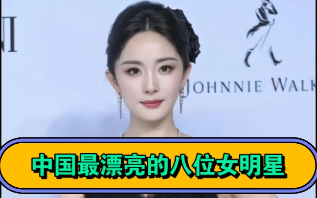 [图]中国最漂亮的八位女明星