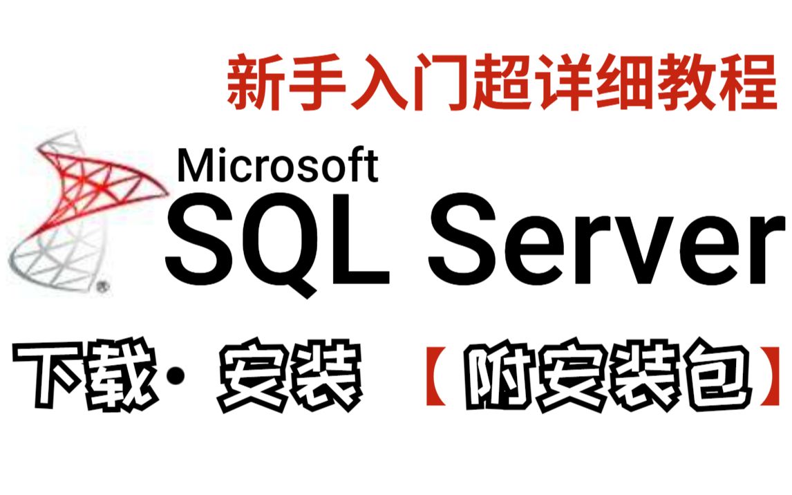 2022最新SQL Server下载安装与卸载,(附安装包)一键安装,永久使用,亲测有效哔哩哔哩bilibili