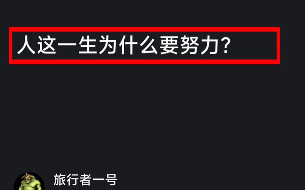 人这一生为什么要努力?|||努力是一个有误导性的词语哔哩哔哩bilibili