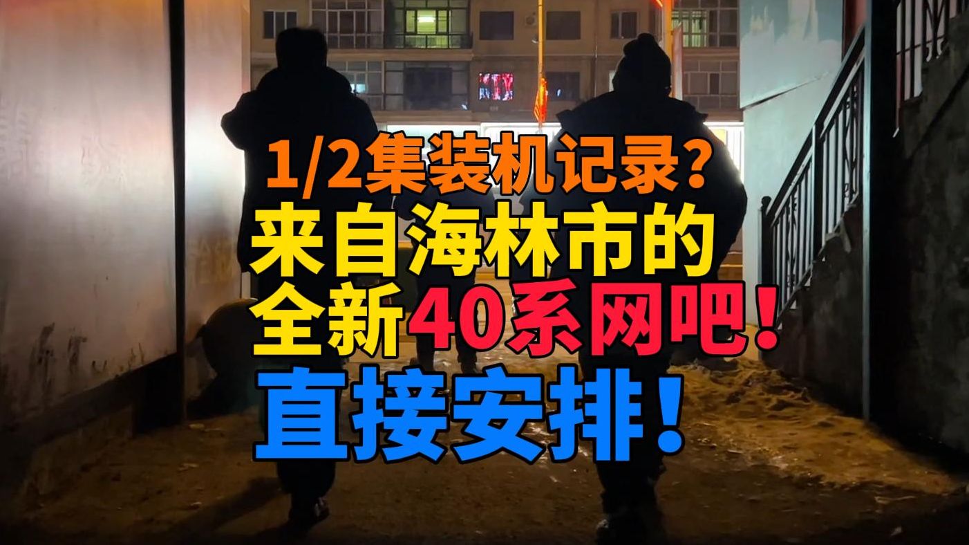 急急急!一刻不停 到海林市新装一家40系的网吧 直接安排!哔哩哔哩bilibili