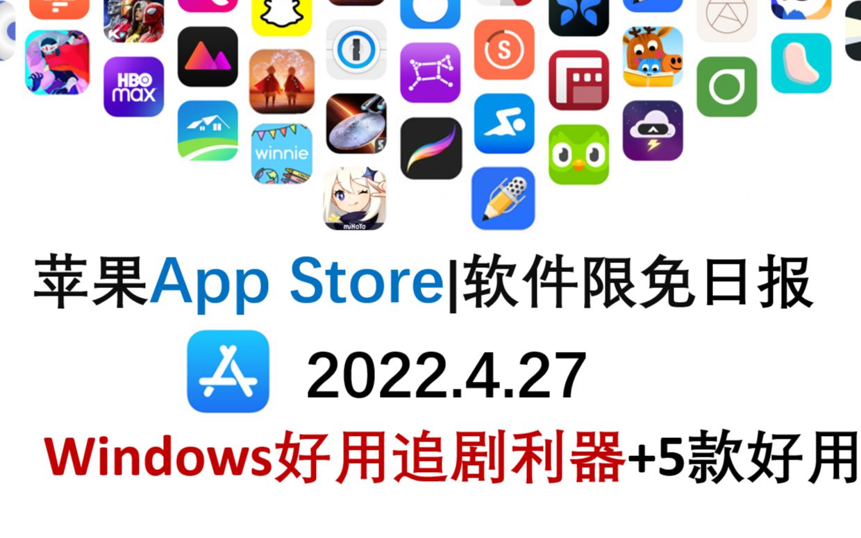 苹果App Store限免日报 4.27Windows实用追剧利器+5款ios好用,ios限免,ios推荐,数码,苹果限免软件哔哩哔哩bilibili