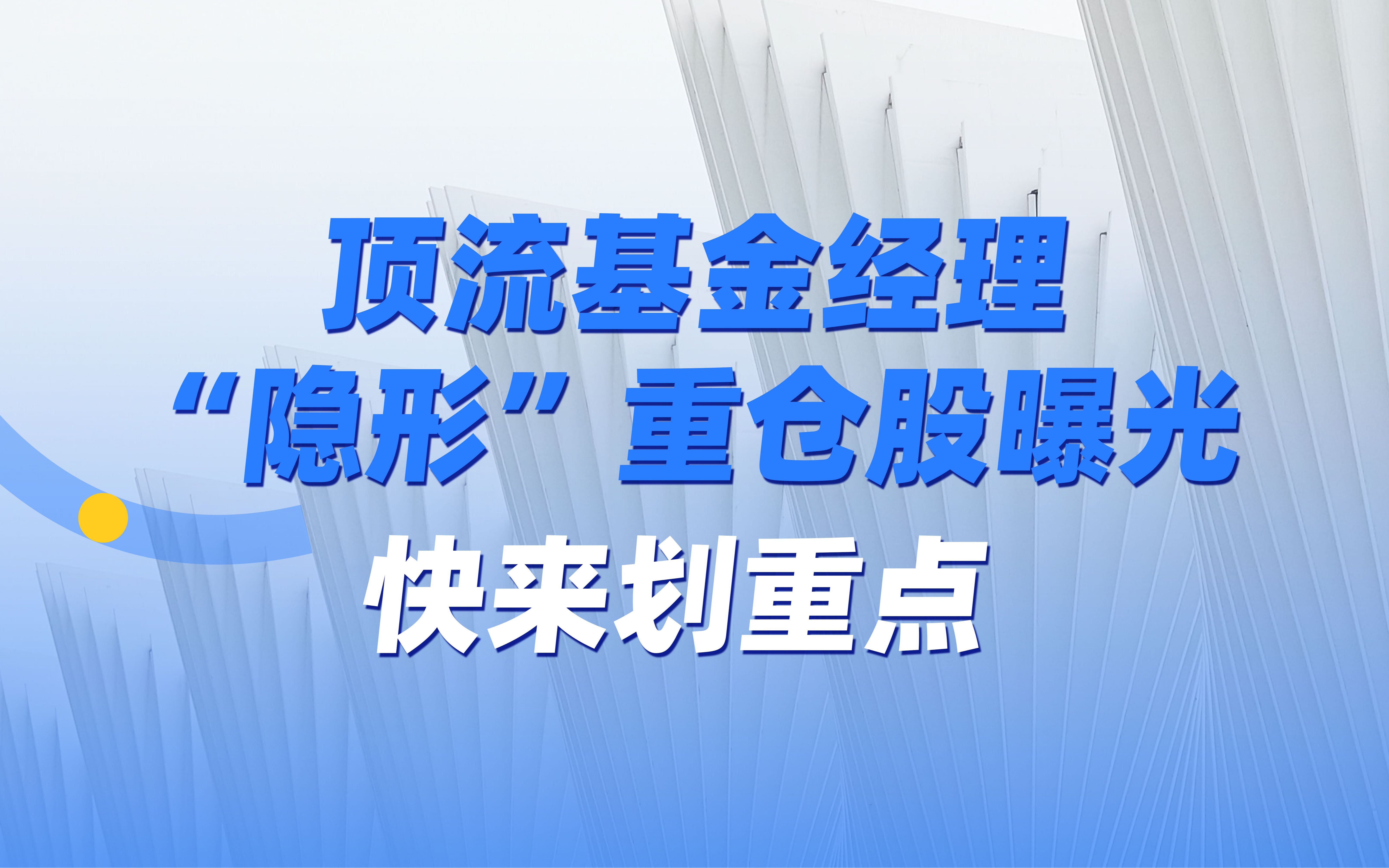 顶流基金经理关注方向逐步从行业龙头转向细分赛道冷门中小盘股,你认同吗?哔哩哔哩bilibili