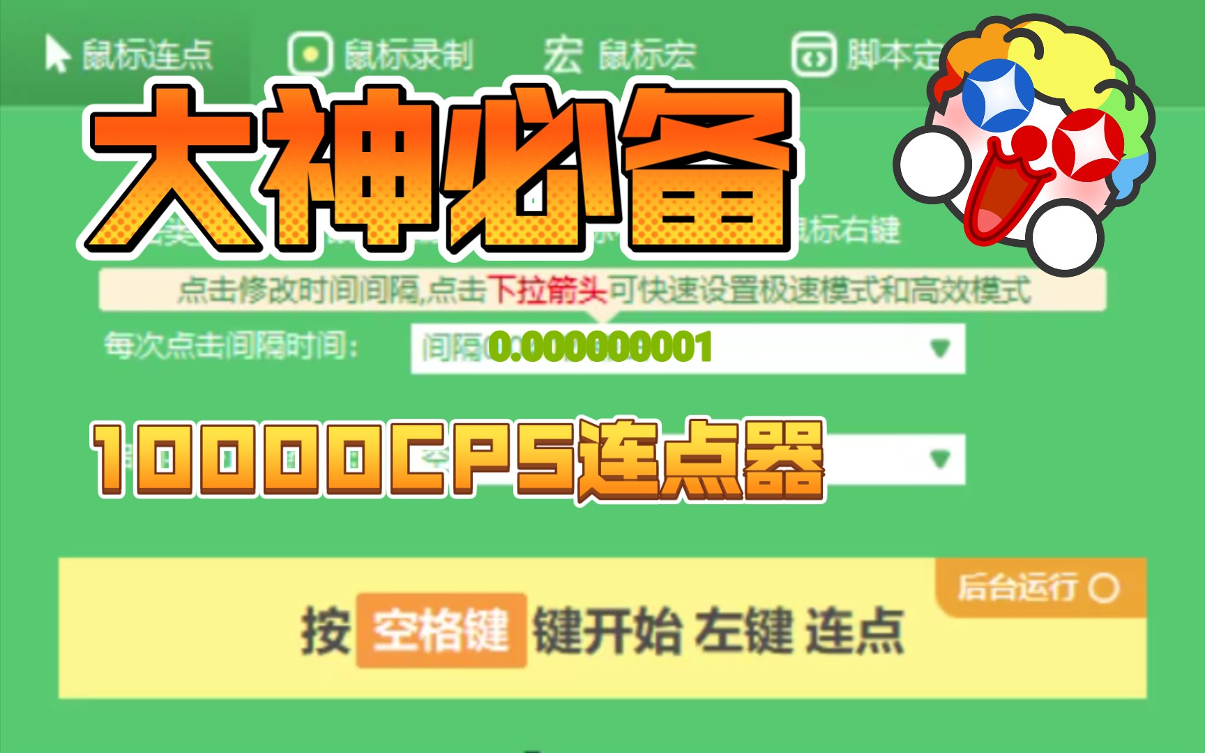 教你开启100cps连点器丨10000格自救无限对线npcnokb