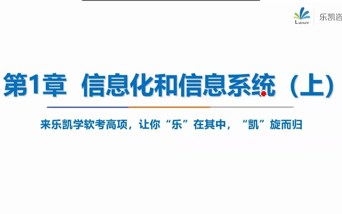 信息系统项目管理师(软考中高项)信息化和信息化系统(上)哔哩哔哩bilibili