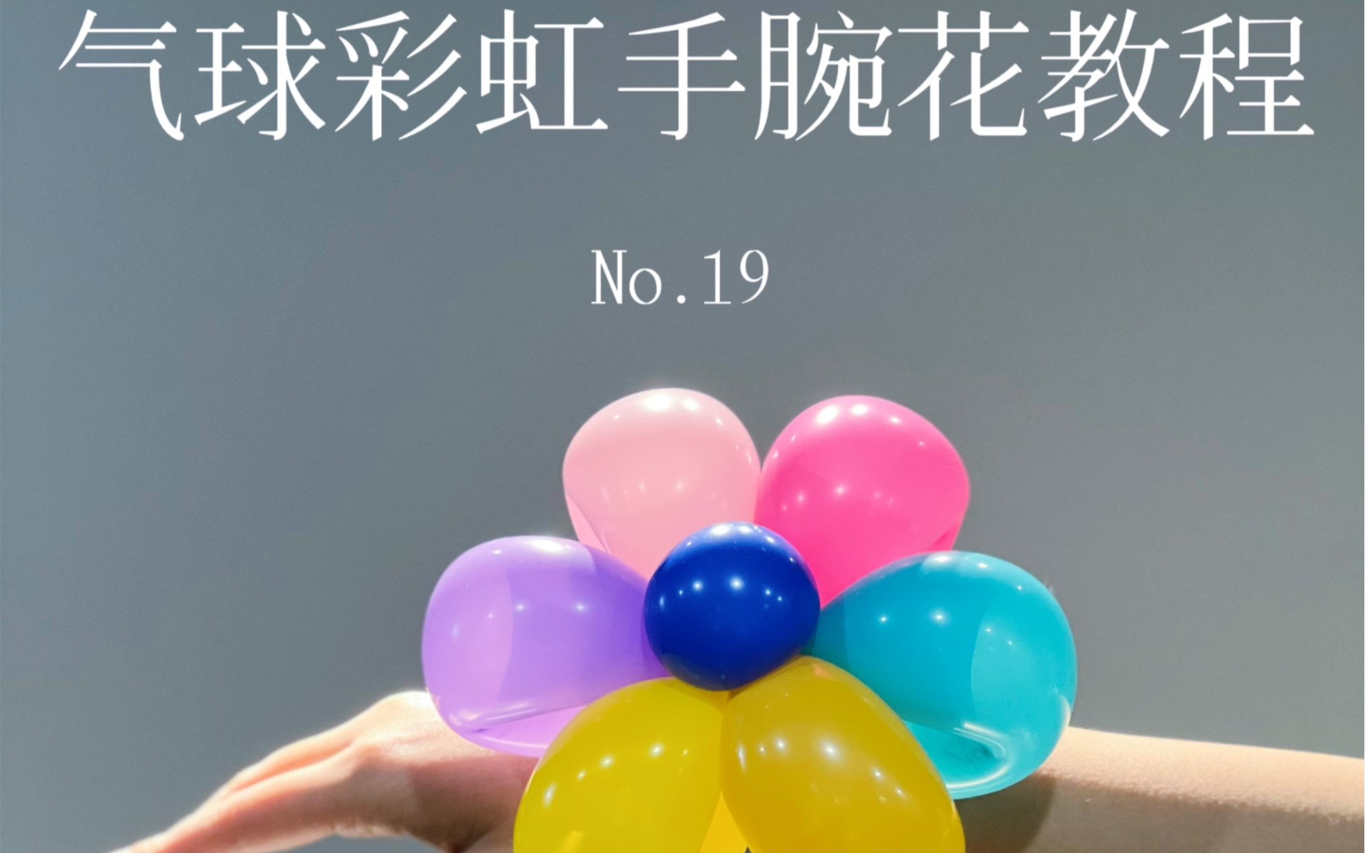 气球教程|彩虹手腕花