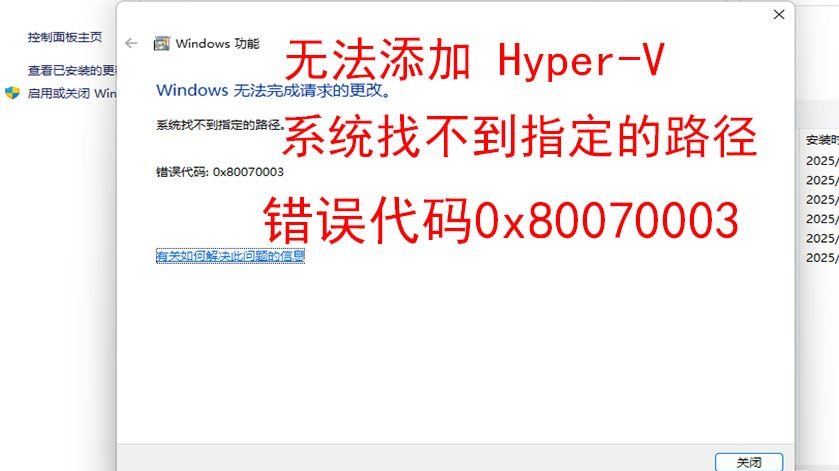 无法添加Hyper-v,添加虚拟化功能错误,添加hyper-v错误,系统找不到指定的路径,错误代码:0x80070003