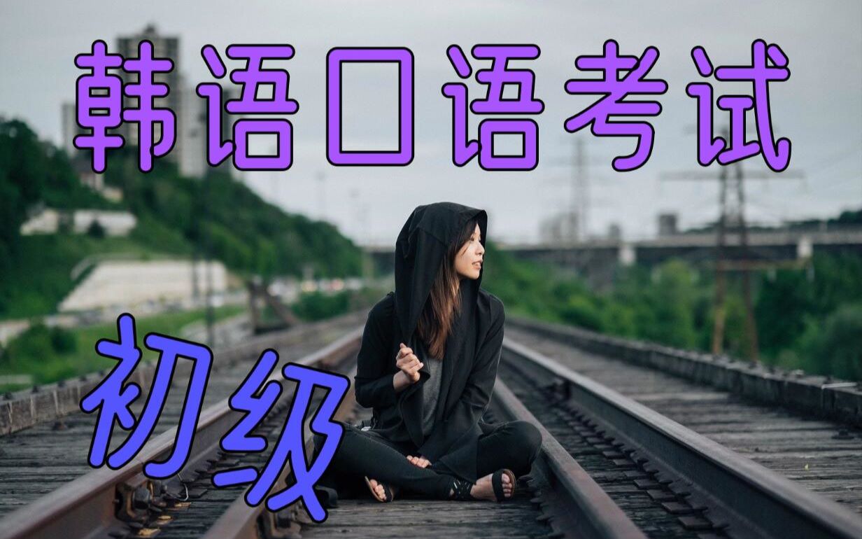 [图]【初级】韩语口语考试