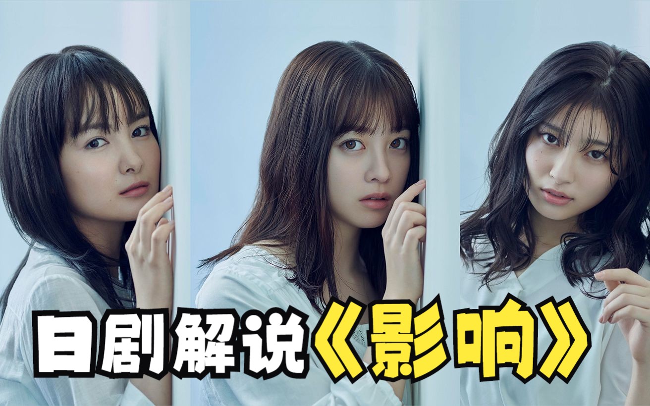 《影响》悬疑日剧高开低走结局拉胯,遭观众差评,妹子再萌也没用!