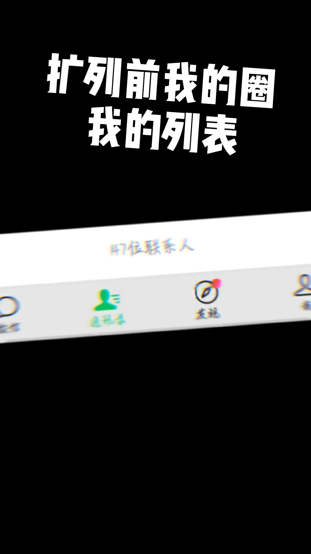 扩列一时爽 一直扩列一直爽~你们想要这哔哩哔哩bilibili