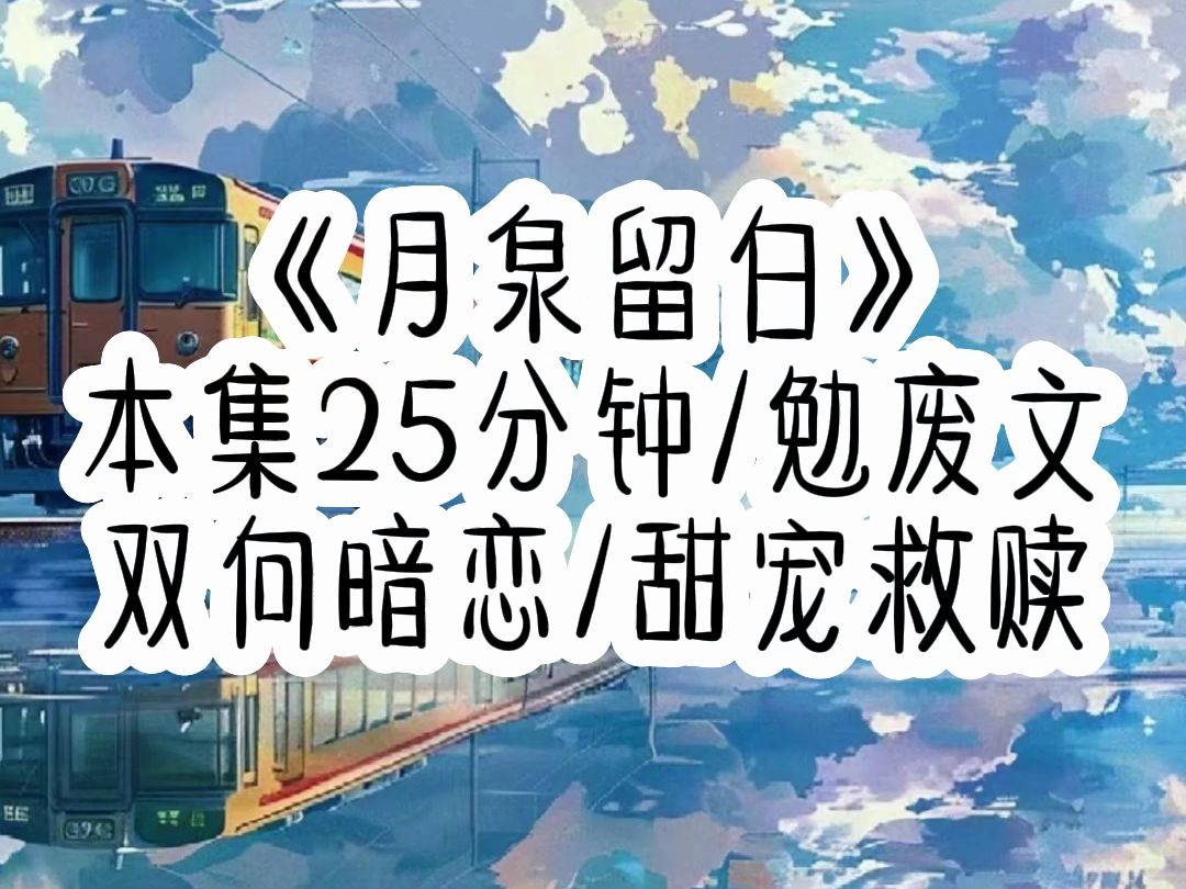 月泉留白 (男人从监狱出来那天,京圈的兄弟给他接风,肖晨眼神幽暗的倚靠在座椅上,看着窗外的海报,愣神不停将白酒当水一样猛灌.众人都知道男人为...