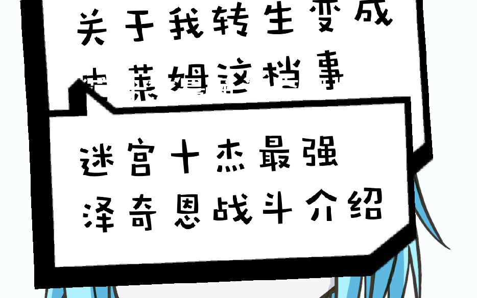 【萌王百科】关于我转生成史莱姆 迷宫十杰最强泽奇恩详细战斗介绍