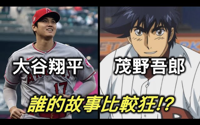 【RIVER】大谷翔平是真人版的茂野吾郎?他们之间谁比较强呢?哔哩哔哩bilibili