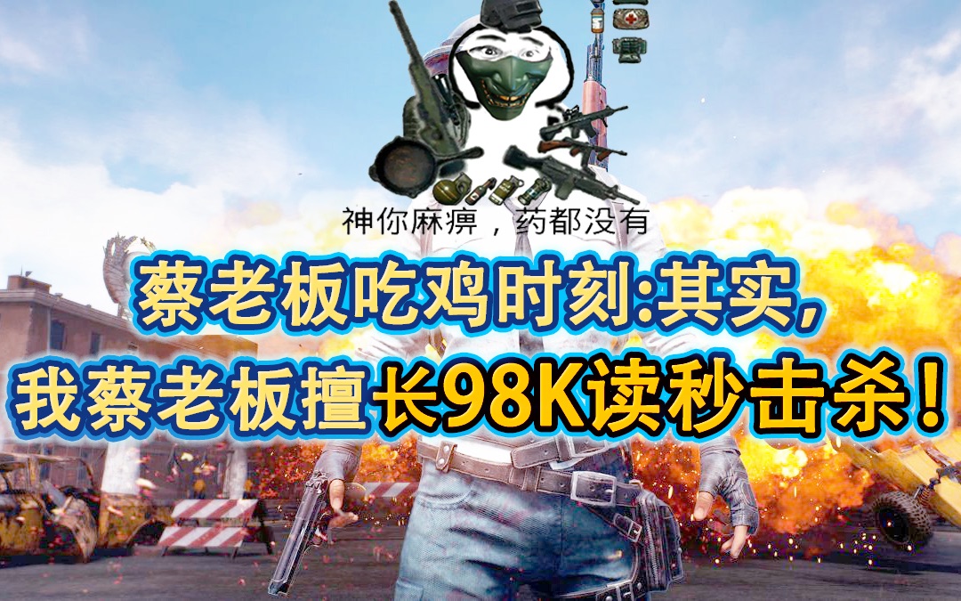 绝地求生蔡老板吃鸡时刻其实我蔡老板擅长98k读秒击杀