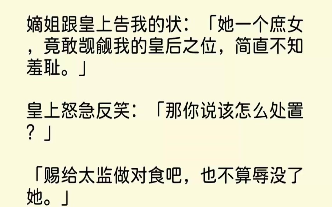 【完结文】嫡姐跟皇上告我的状她一个庶女,竟敢觊觎我的皇后之位,简直不知羞耻.皇上...哔哩哔哩bilibili