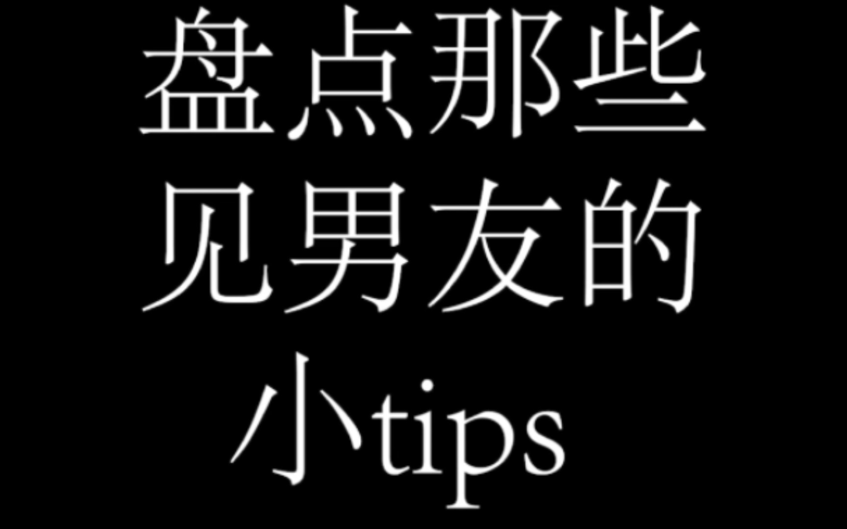 盘点一下那些见男友的小tips