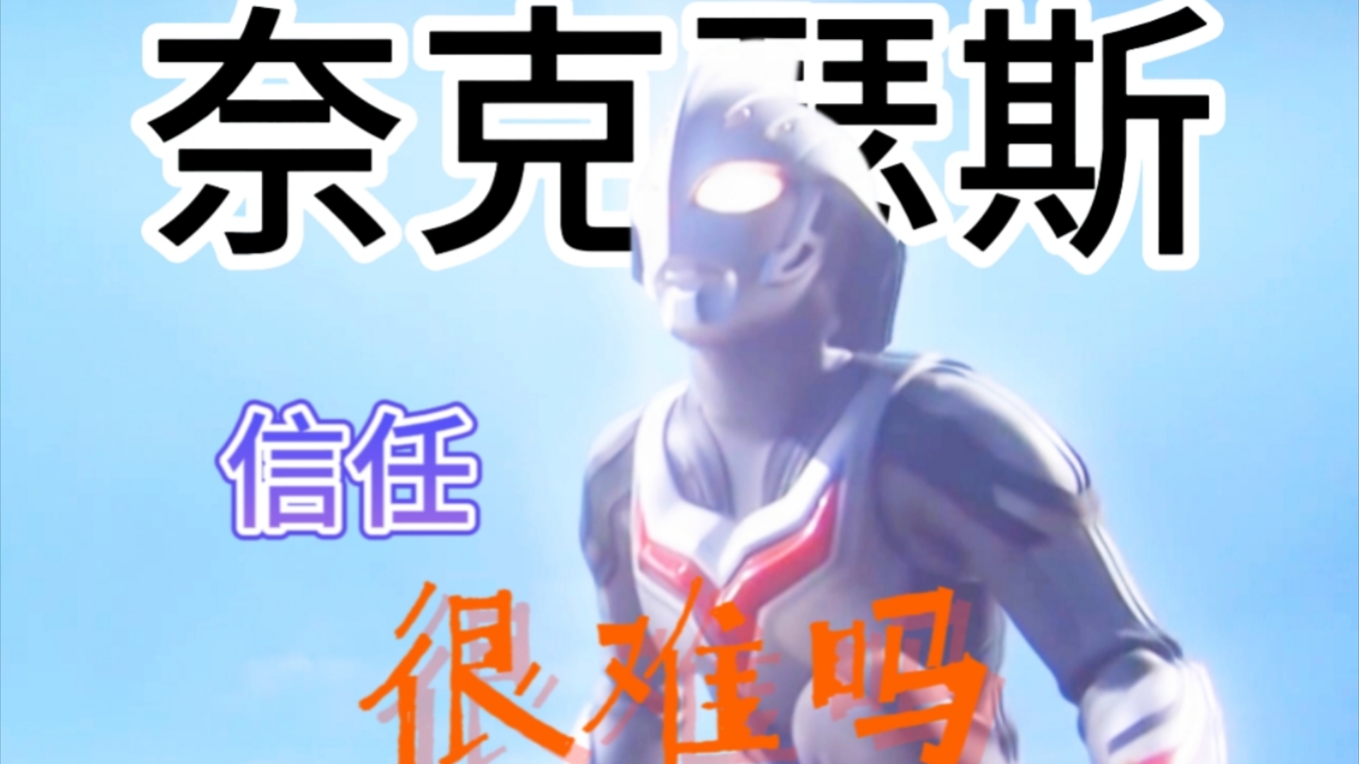 【82奈克瑟斯82】再一次,相信光吧!