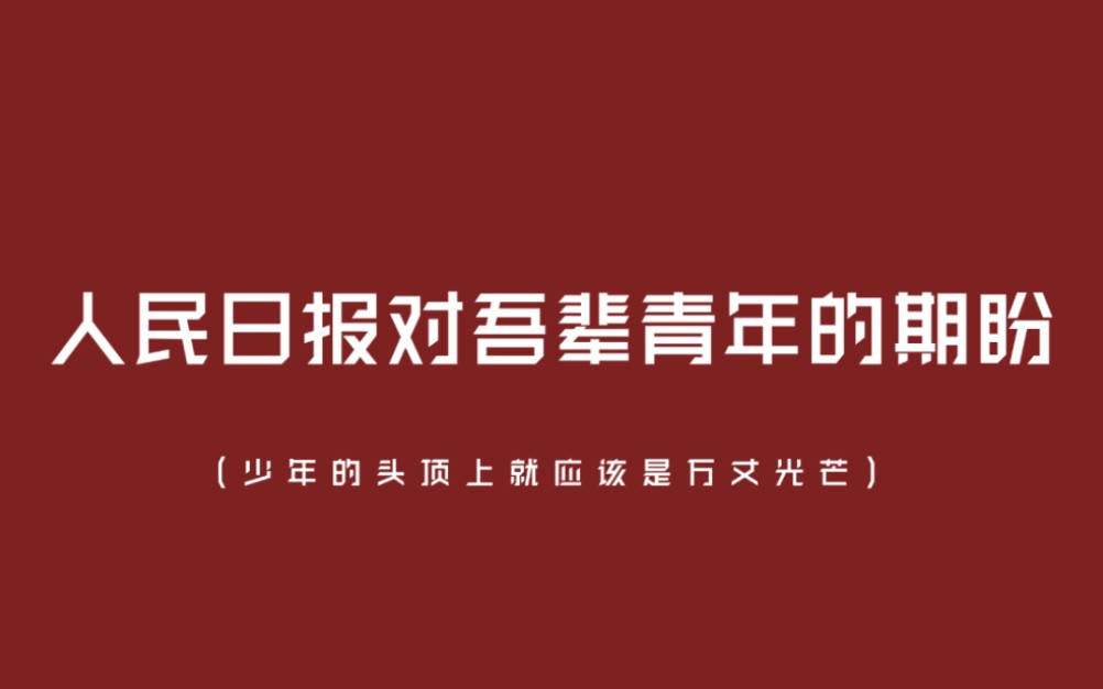 [图]【写文素材】人民日报对吾辈青年的那些期盼