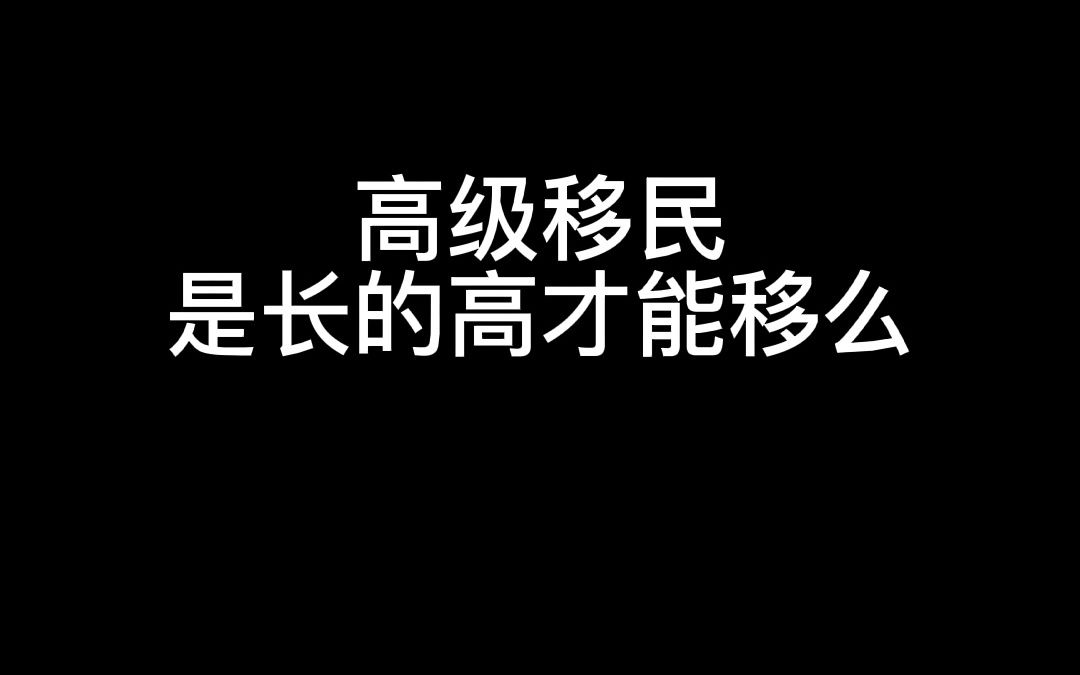 高人移民原来是这个意思哔哩哔哩bilibili