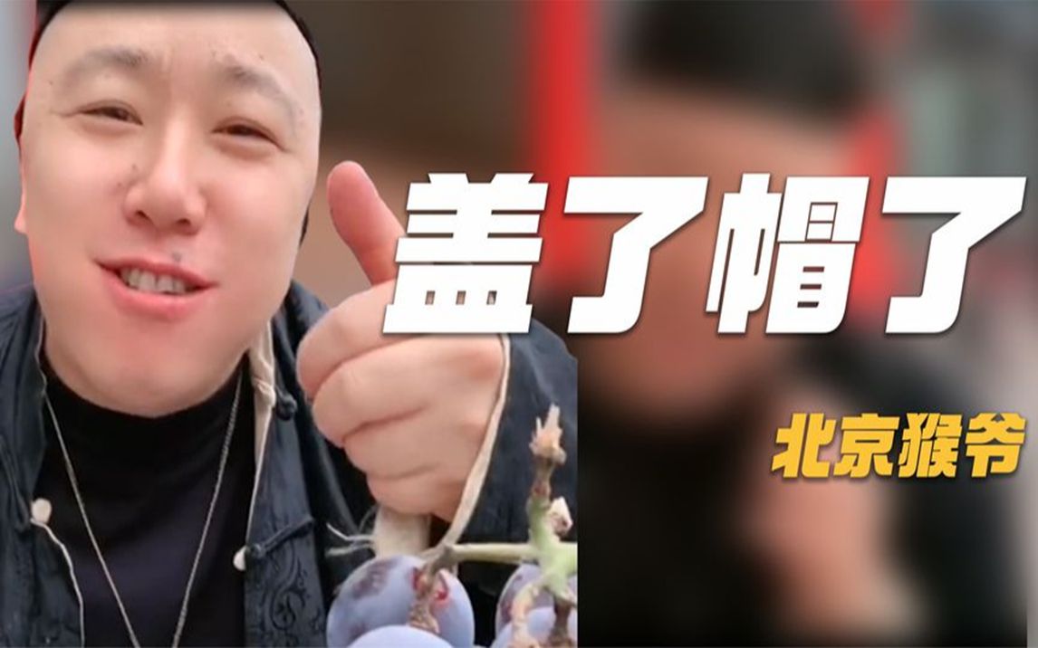 猴爷:盖了帽了太魔性,一声地道惹人嫌,真实身份竟是古玩大咖?