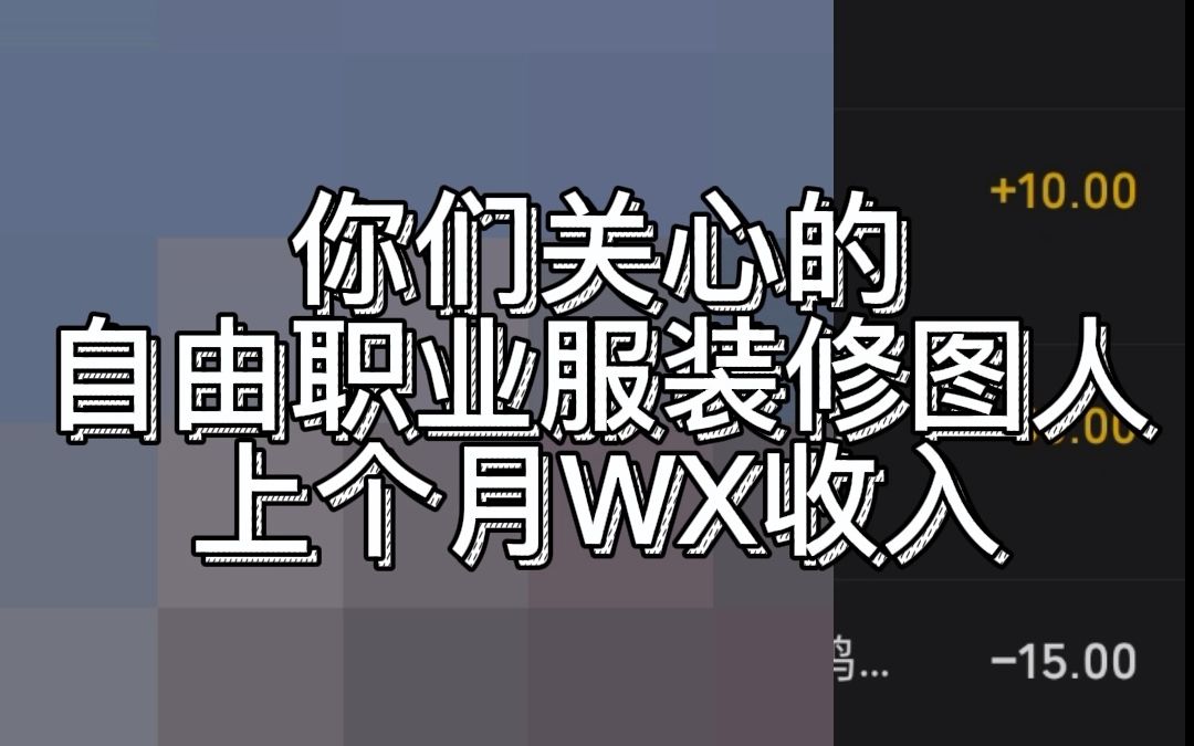 你们关心的自由职业ps服装修图疫情影响下一个月WX收入#自由职业 #服装修图哔哩哔哩bilibili