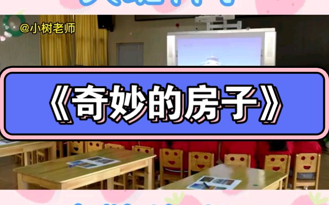 幼儿园公开课|大班科学《奇妙的房子》哔哩哔哩bilibili