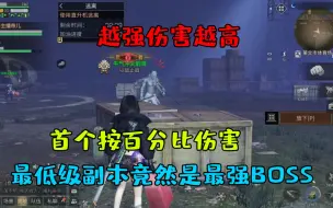 Tải video: 明日之后：网易竟然出了首个按百分比伤害的BOSS！