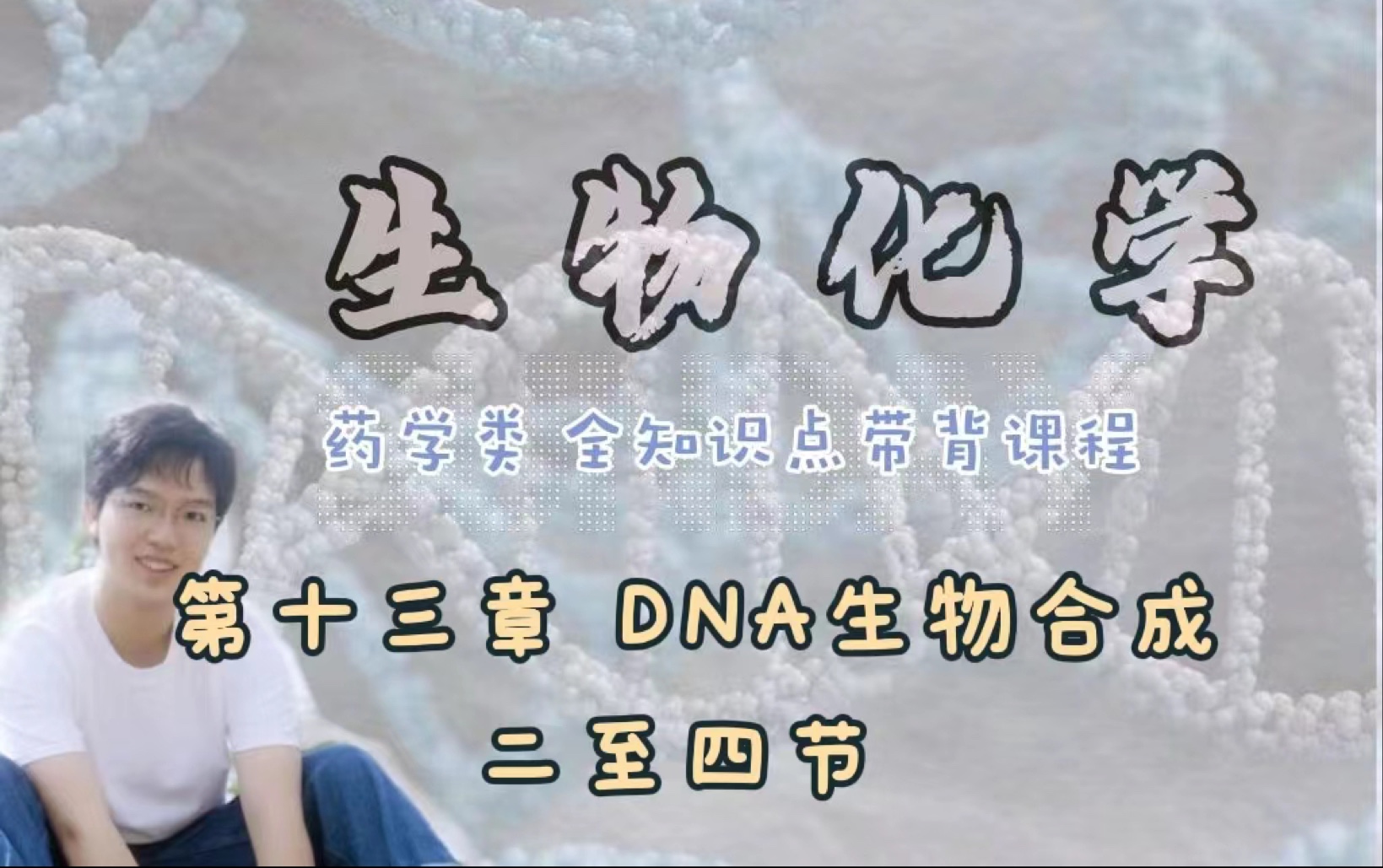 生物化学|第十三章 DNA生物合成 第二节 反转录与端粒 第三节 DNA损伤与修复 第四节 基因突变与基因多态性哔哩哔哩bilibili