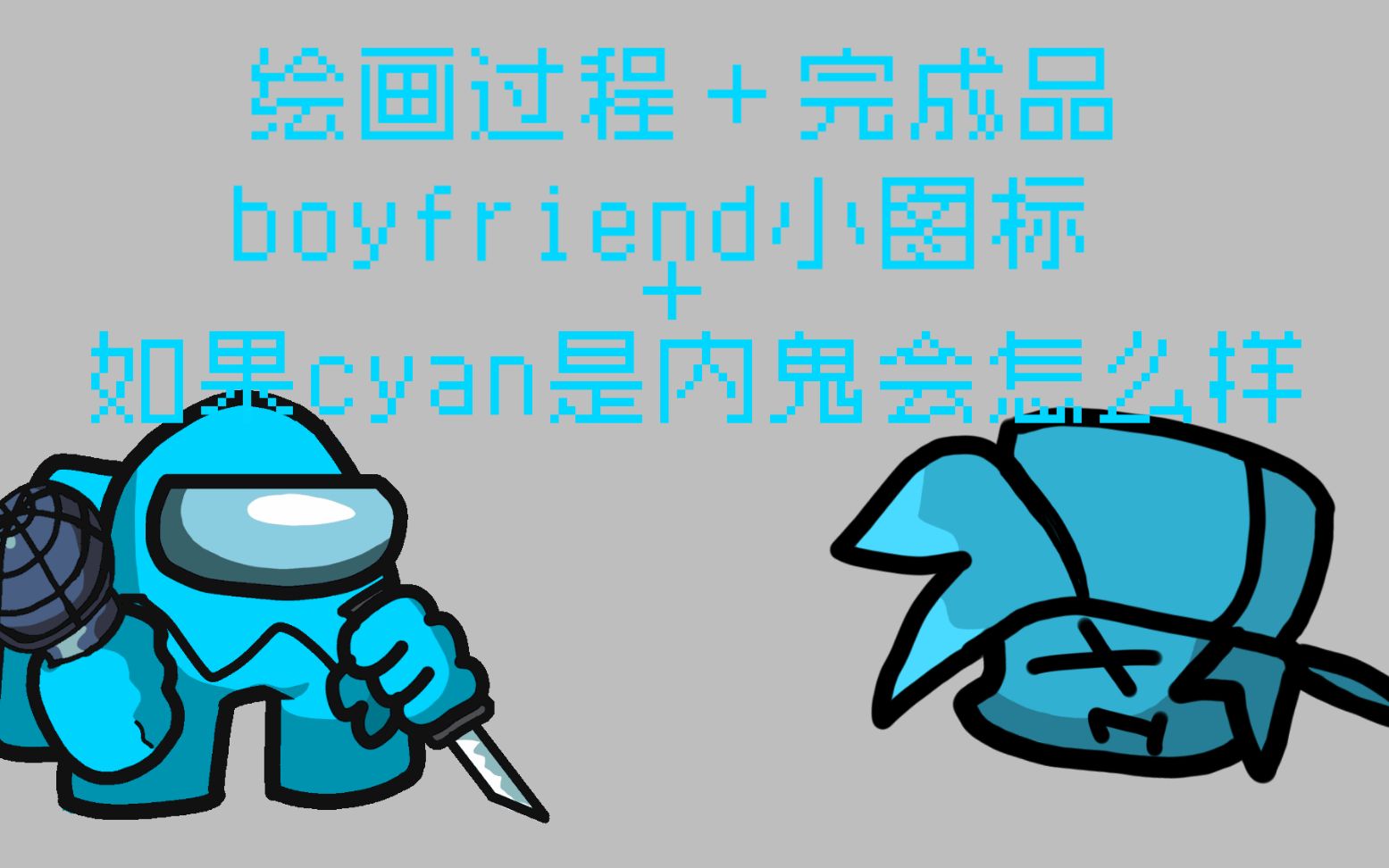 [fnf] 内鬼cyan和boyfriend小图标绘画过程哔哩哔哩bilibili