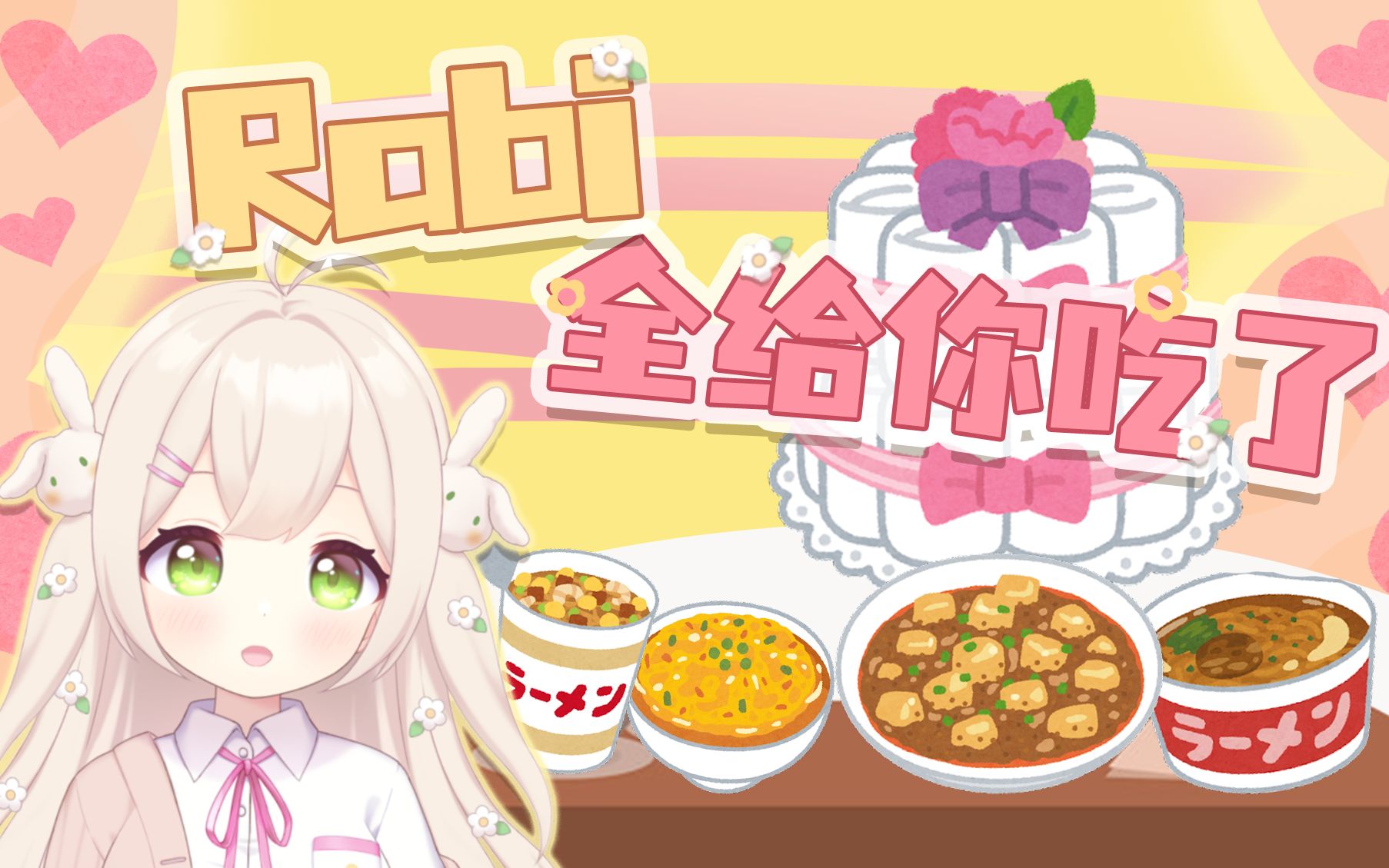 rabi来了全给你吃了!哔哩哔哩bilibili