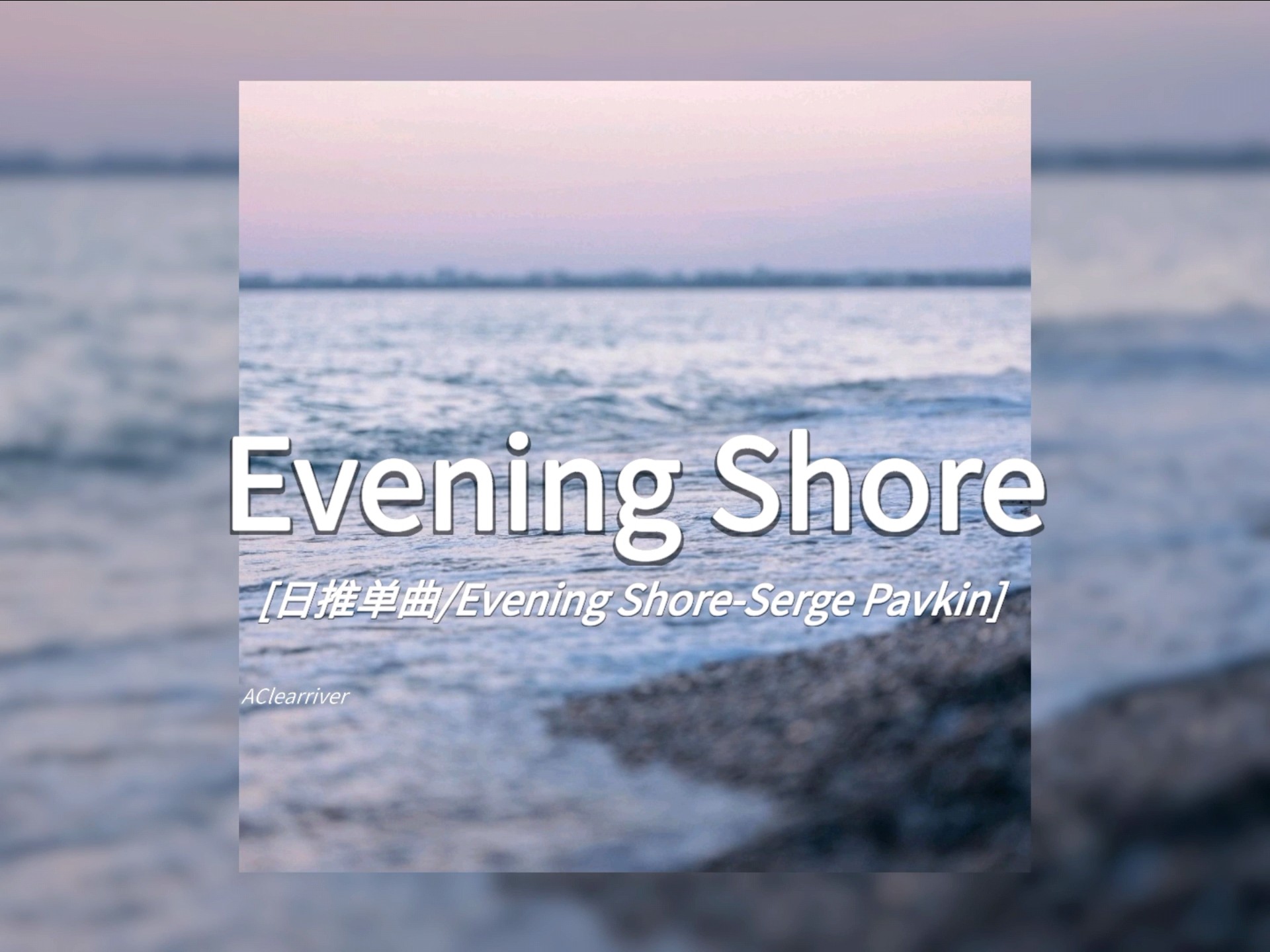日推单曲 |《Evening Shore》- Serge Pavkin