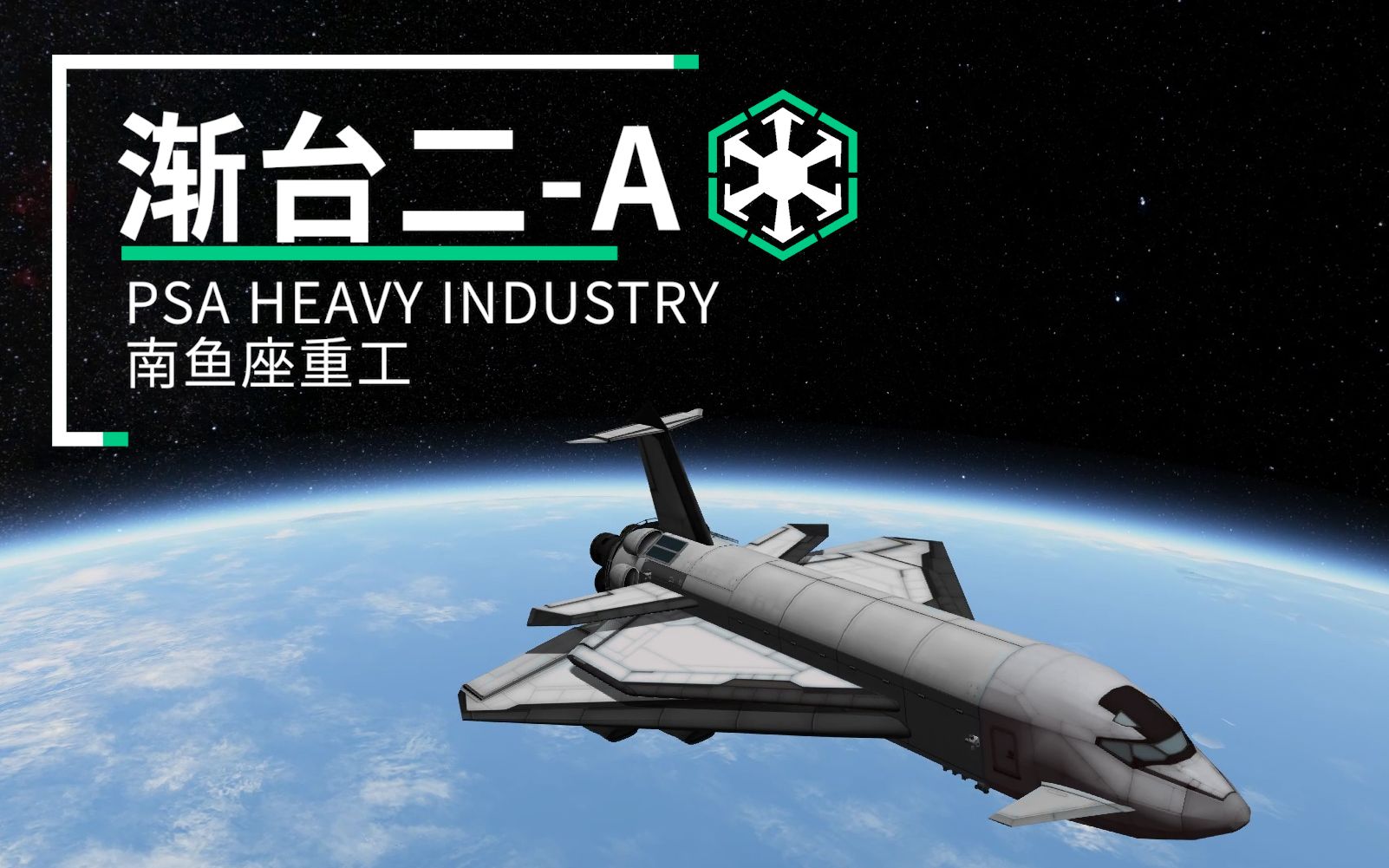 【KSP】【南鱼座重工】渐台二A型空天飞机哔哩哔哩bilibili