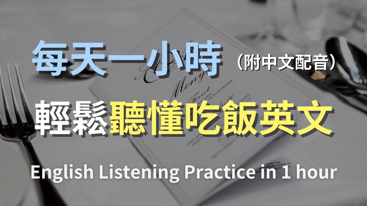 𐟎礿母级听力训练|从零开始掌握餐厅聊天话题|吃饭必备英文对话|日常实用英语|零基础学英文|English Listening(附中文配音)哔哩哔哩bilibili
