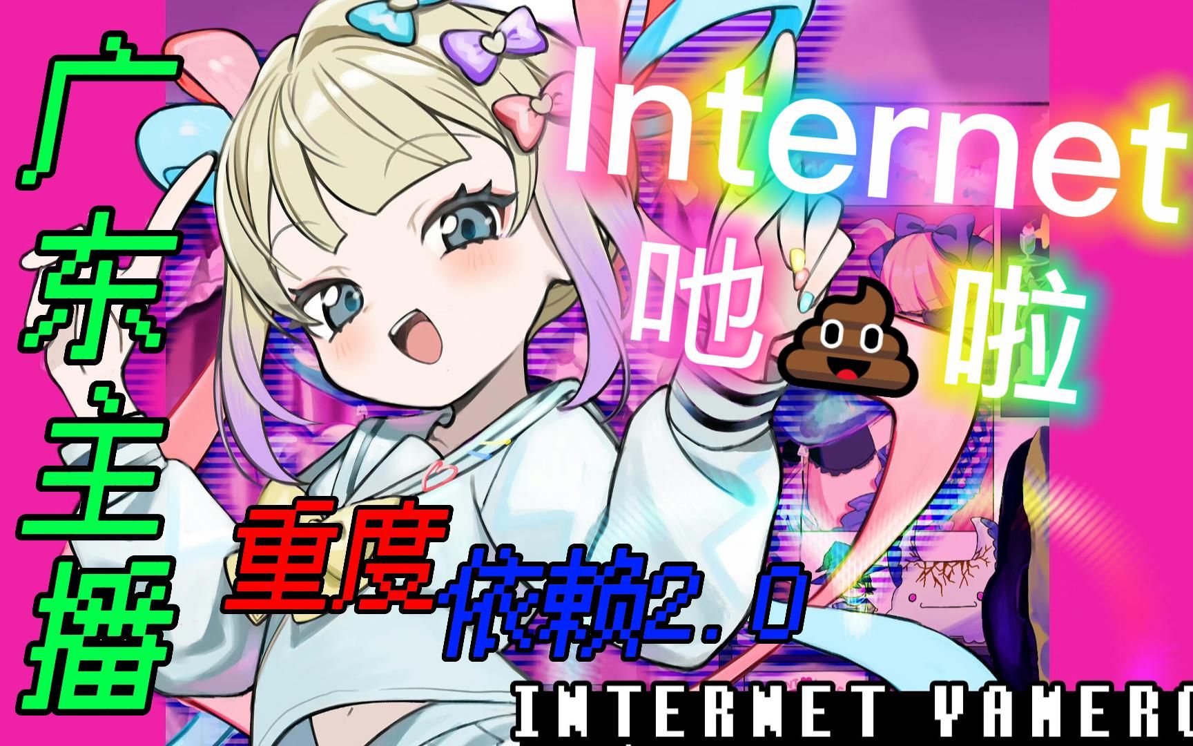 [图]⚡广东主播女孩重度依赖⚡《INTERNET YAMERO》粤语翻唱