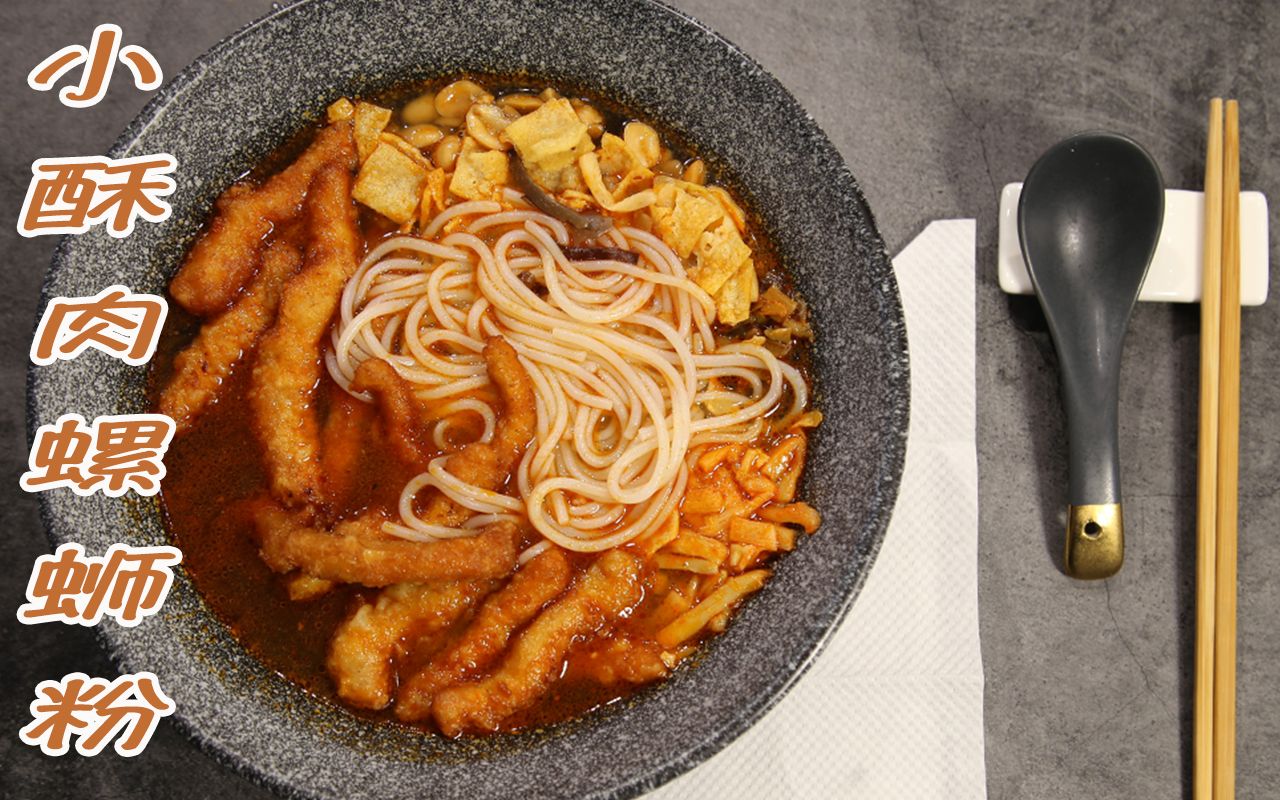 一碗小酥肉螺蛳粉_哔哩哔哩_bilibili