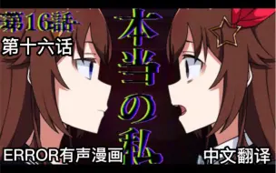 Download Video: 【Hololive中文】#ERROR青上高校篇 第十六话【有声漫画】