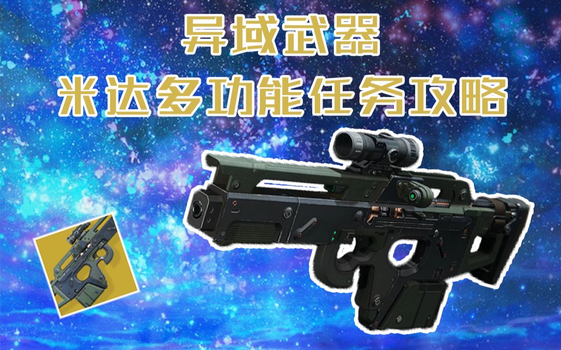 【命运2】异域武器:米达多功能 获取流程哔哩哔哩bilibili