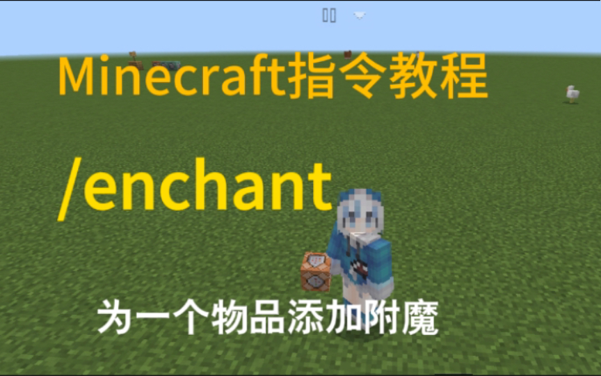 【我的世界指令教程】为一个实体手持的物品添加附魔 -enchant指令
