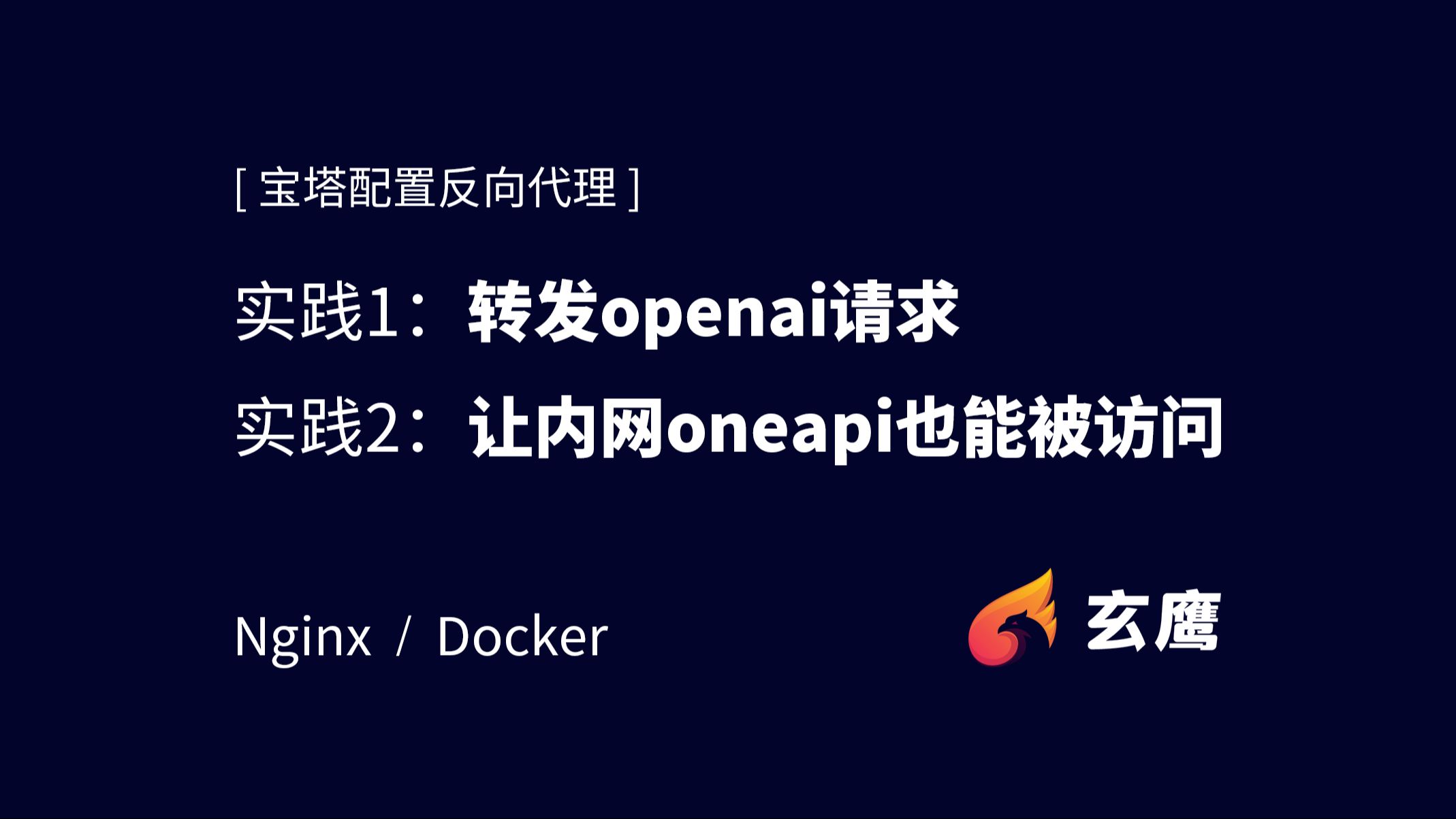 宝塔配置Nginx反向代理教程,附实战:转发chatGPT请求+代理docker部署的oneapi项目哔哩哔哩bilibili