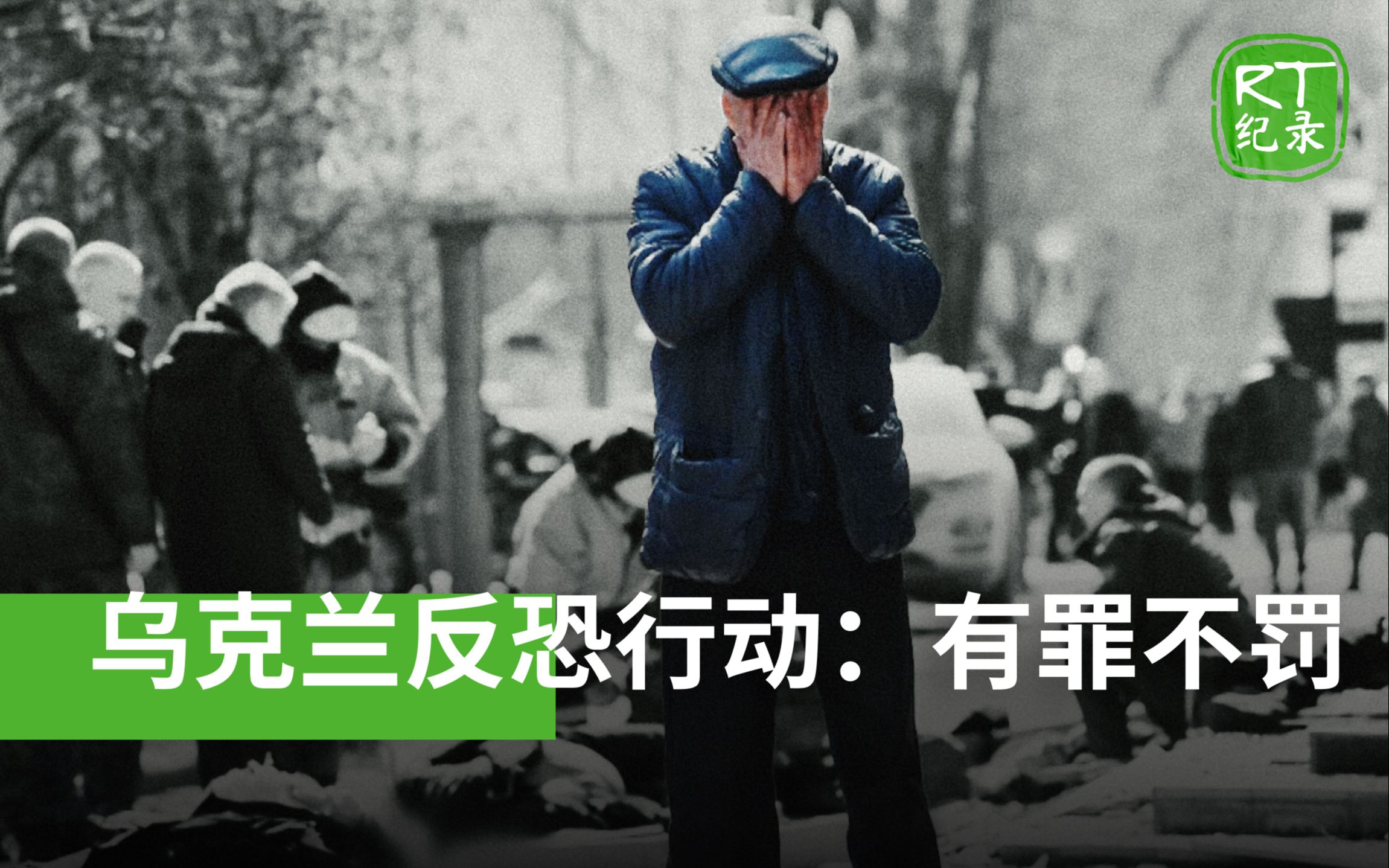 [图]《乌克兰反恐行动：有罪不罚》——乌克兰在顿巴斯对平民犯下的罪行的历史背景