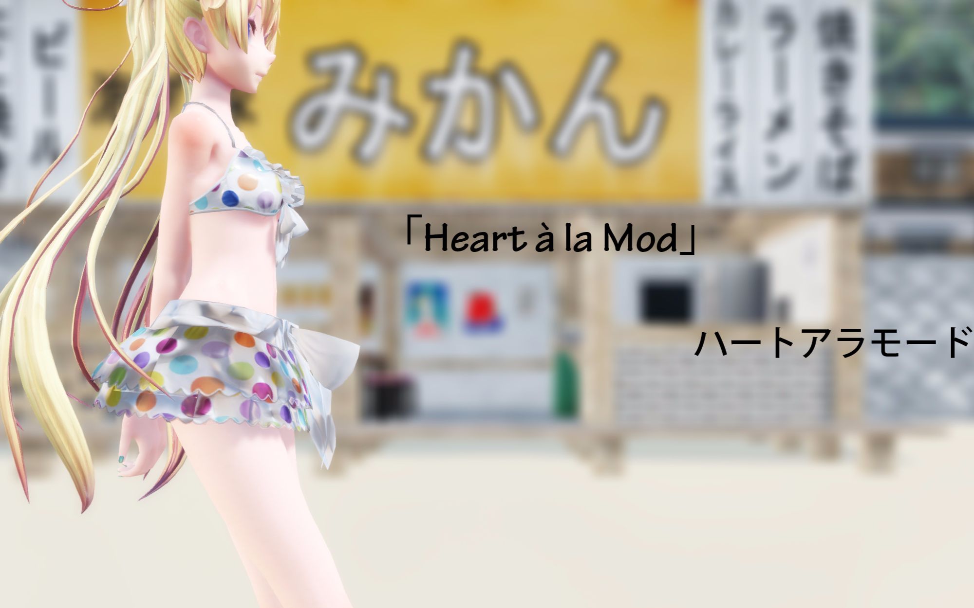 [图]【MMD-人设】【Tda 比基尼武道桜】「Heart à la Modハートアラモード」