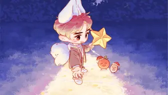 星星会一直带给你好运！