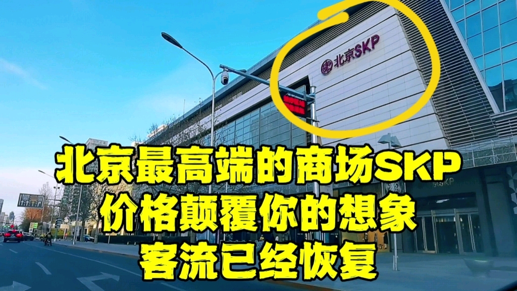 12月17日,北京高端商场SKP客流情况有了明显改变,这价格你能接受吗?哔哩哔哩bilibili