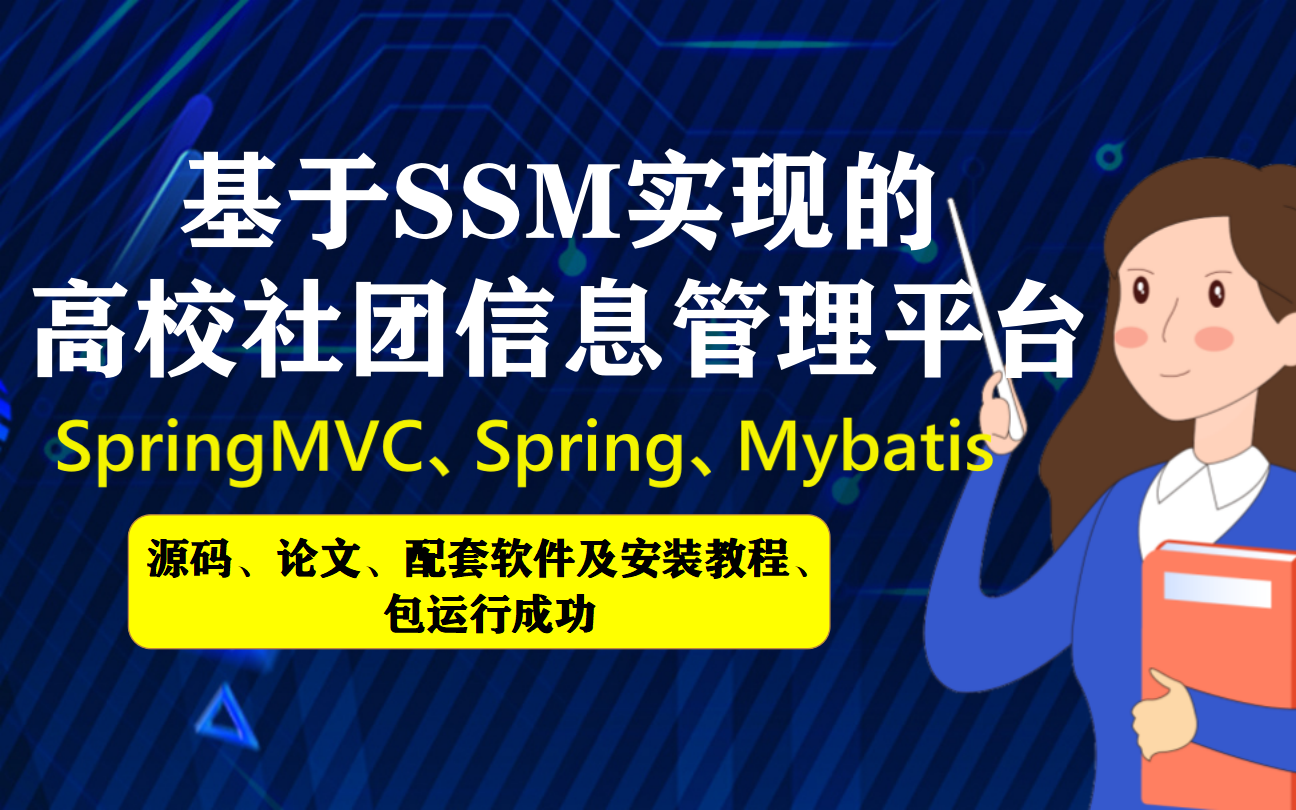 基於javaweb實現的高校社團信息管理平臺網站計算機畢業設計完美java