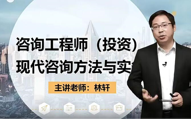 [图]2022年咨询方法与实务林老师 精讲班（有讲义）