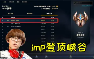 Video herunterladen: imp65%胜率登顶峡谷，这次的含金量如何啊？