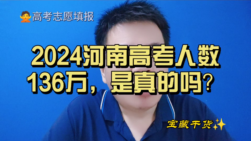 2024年河南高考考生136万,是真的吗?真正的人数到底是多少?哔哩哔哩bilibili