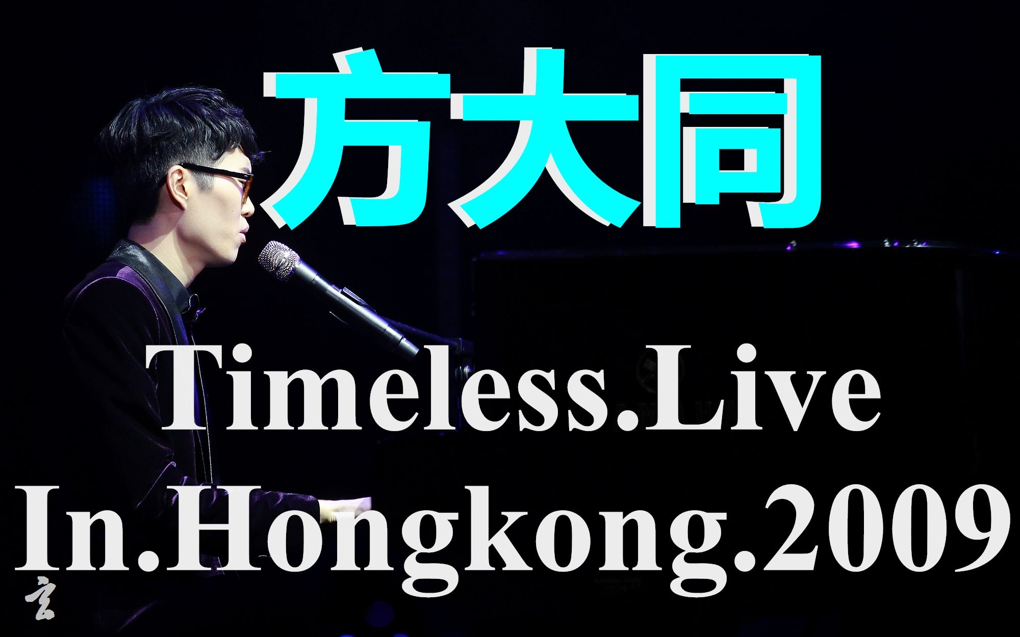 方大同【Timeless.Live.In.Hongkong.2009】演唱会哔哩哔哩bilibili